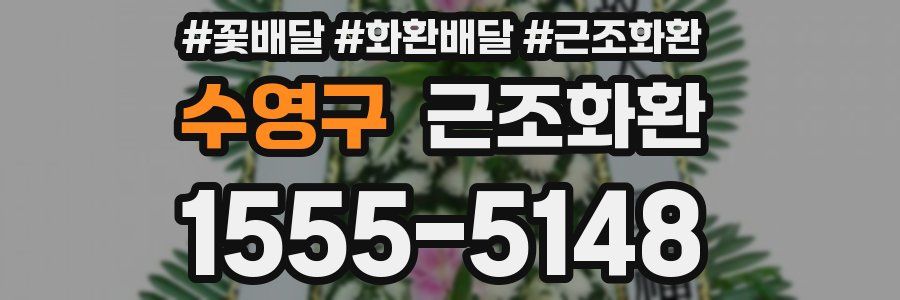 수영구 근조화환