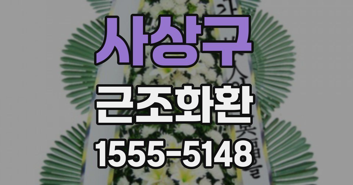 사상구 근조화환