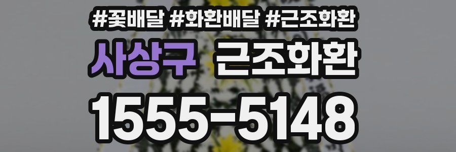 사상구 근조화환