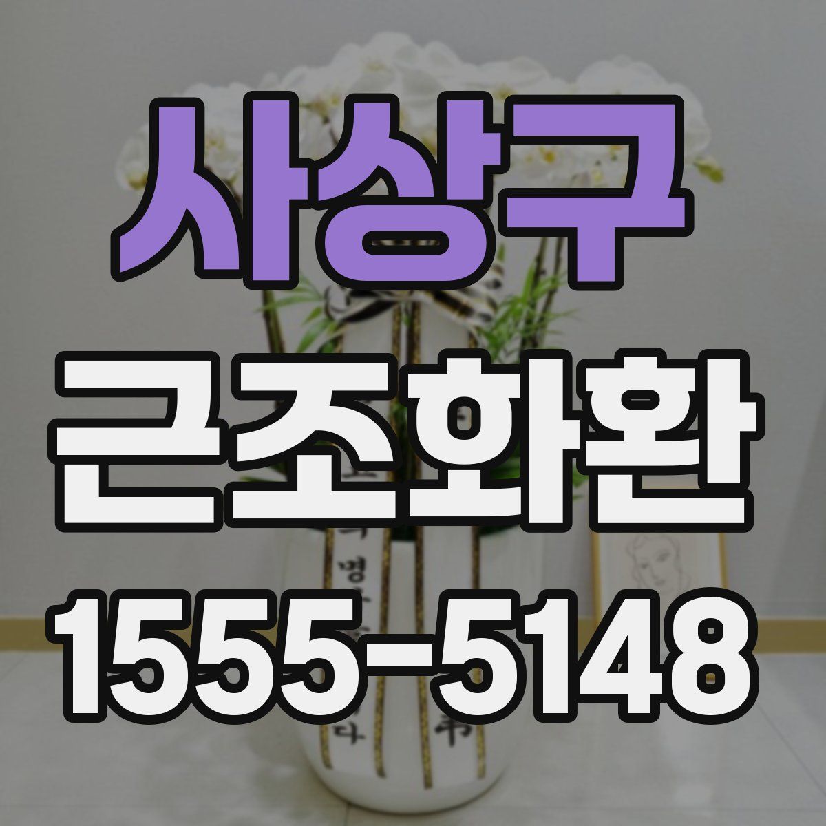 사상구 근조화환