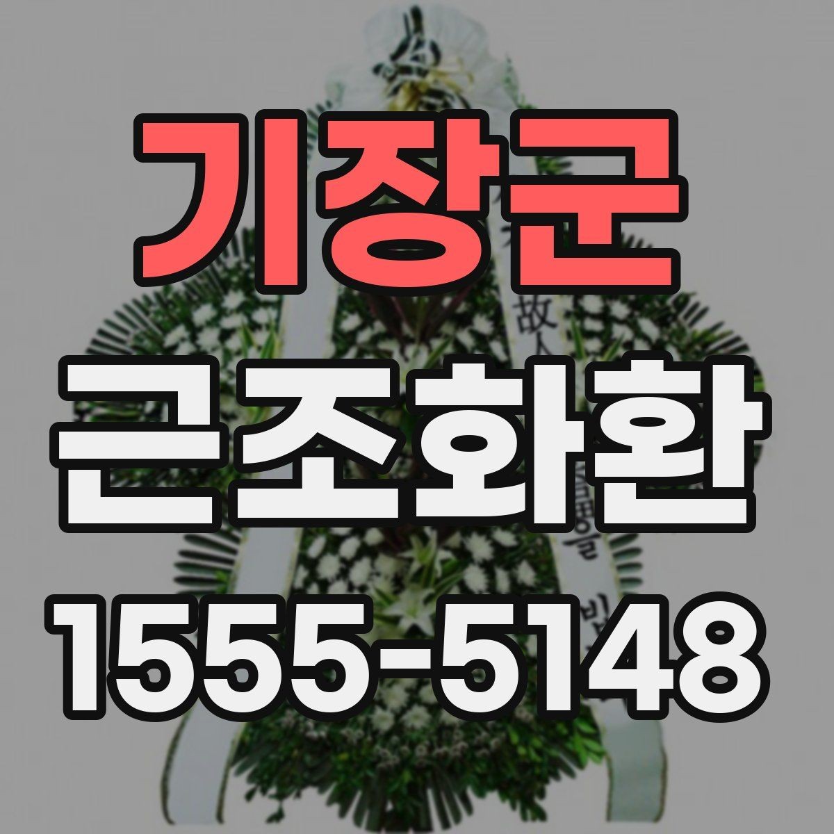 기장군 근조화환 발송 시 장례 일정에 맞추는 방법