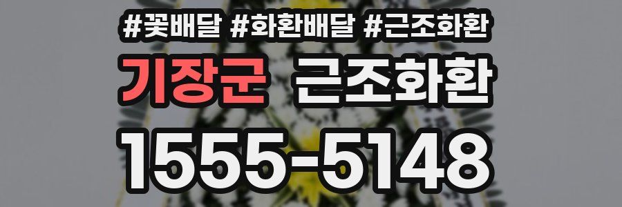 기장군 근조화환