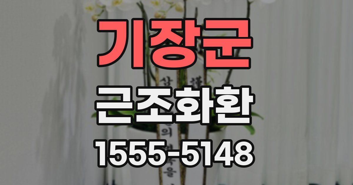기장군 근조화환