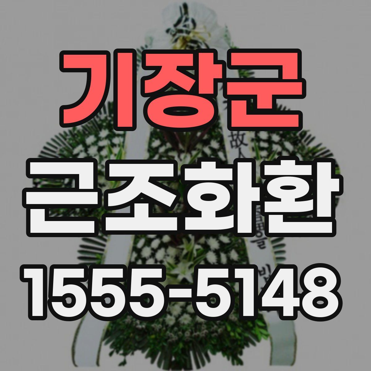 기장군 근조화환