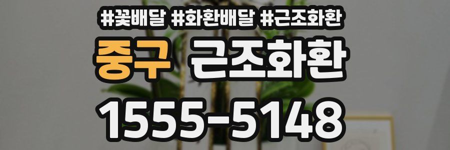 중구 근조화환