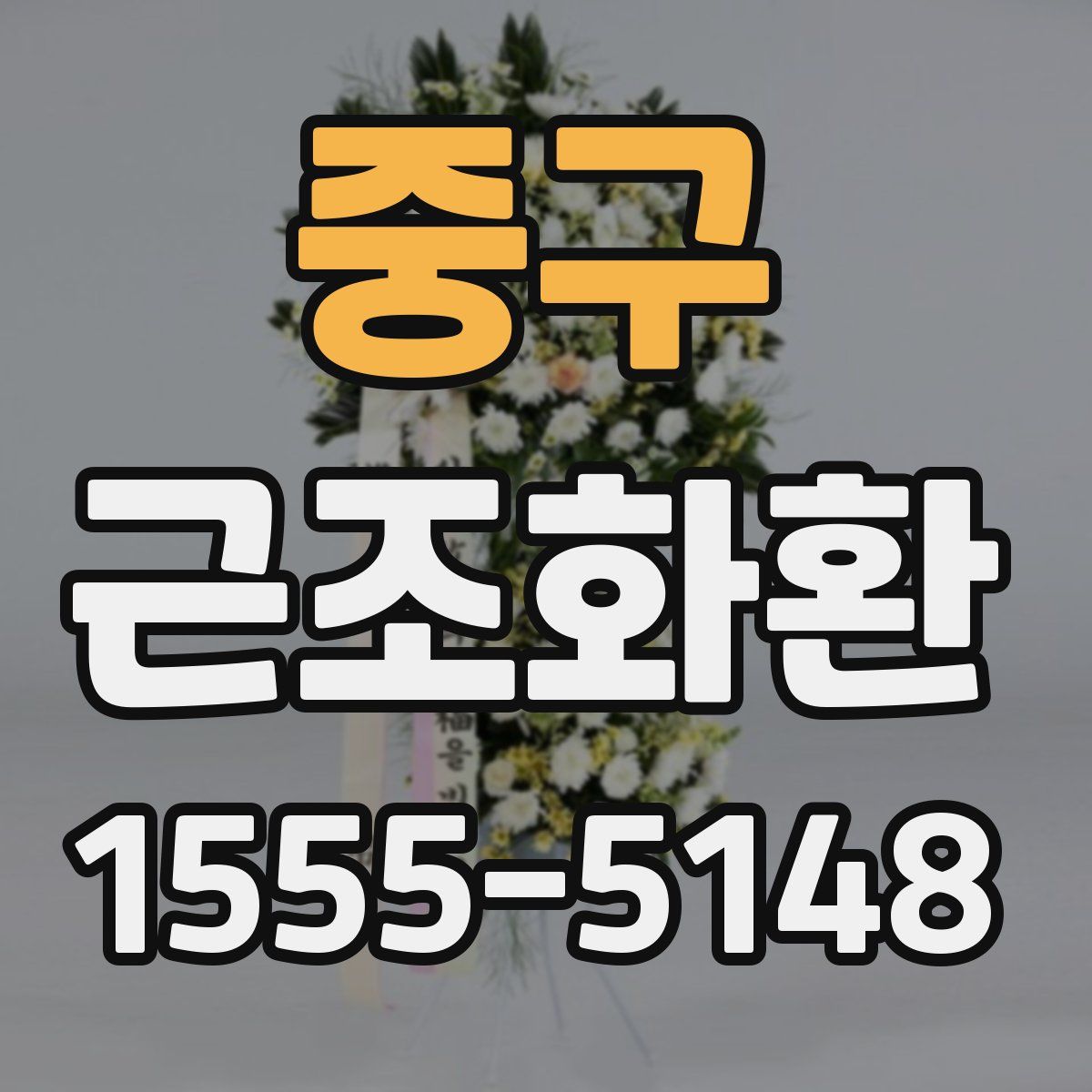 중구 근조화환