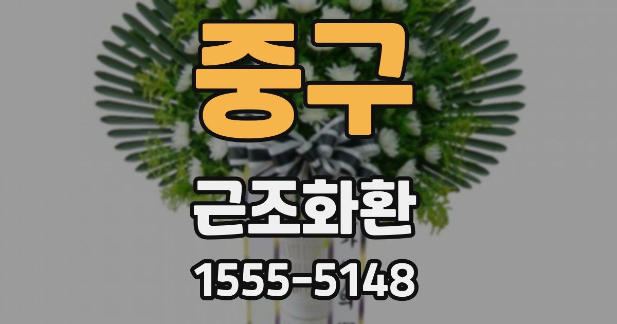 중구 근조화환
