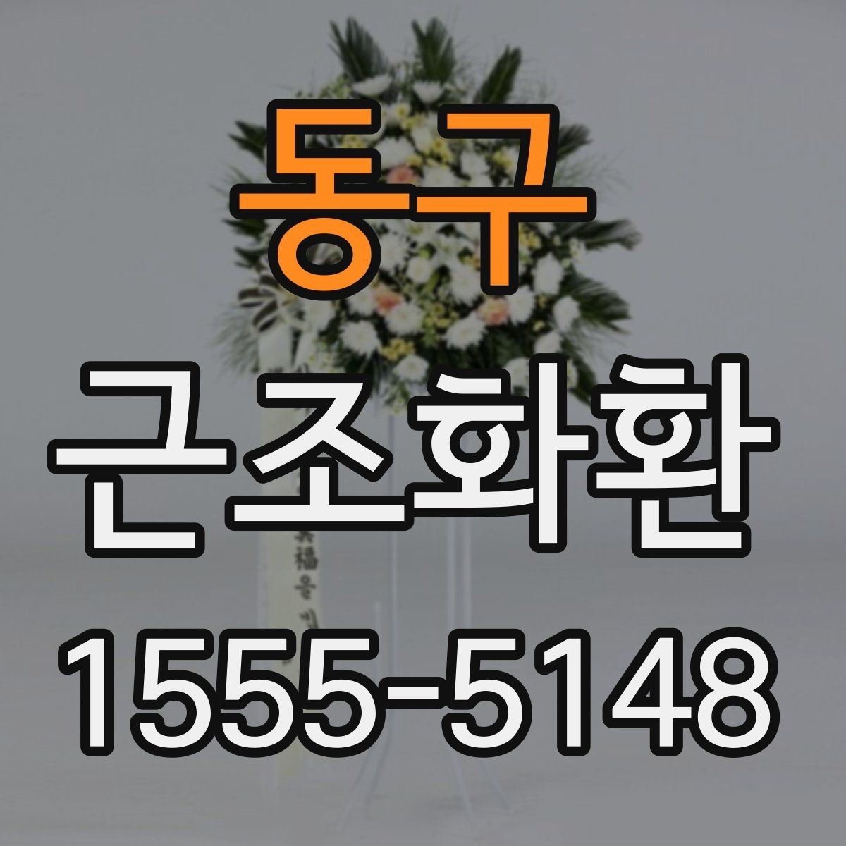 동구 근조화환 보내기 전 알아두면 좋은 시간대별 주의사항
