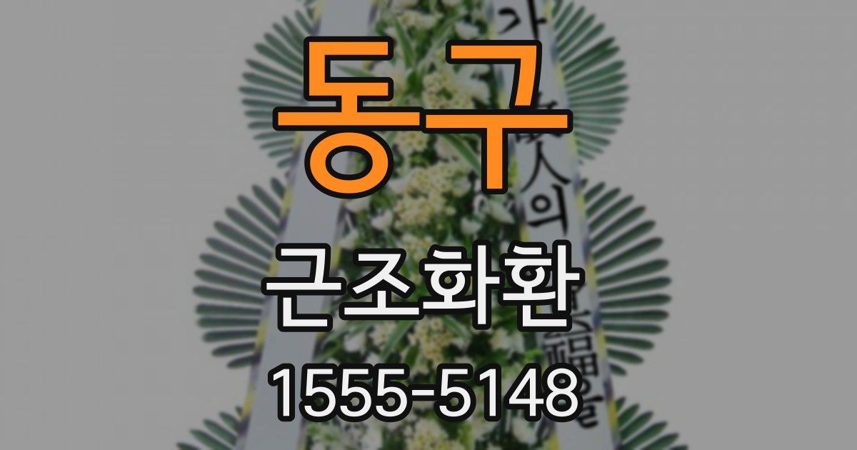 동구 근조화환