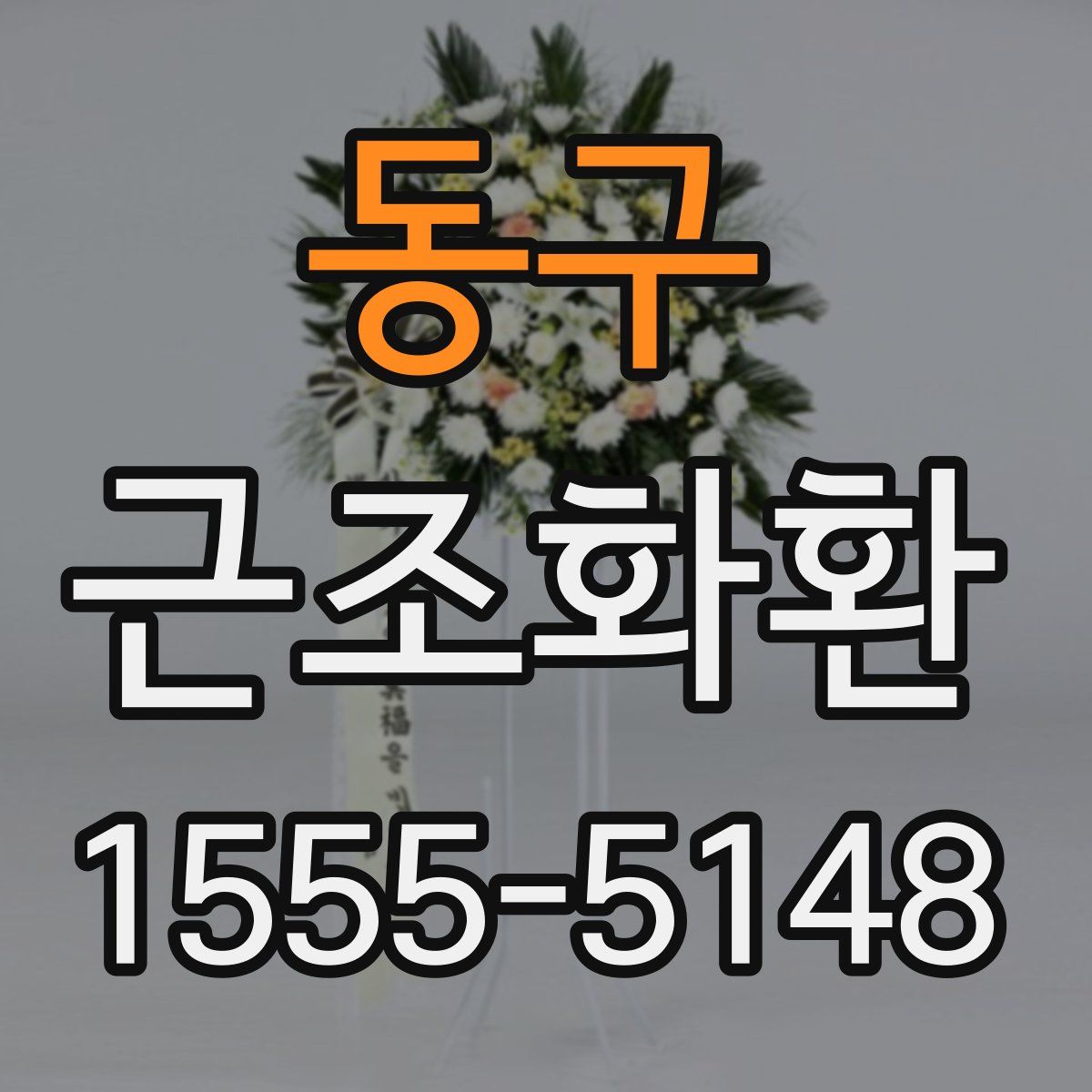 동구 근조화환