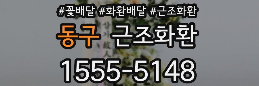 동구 근조화환