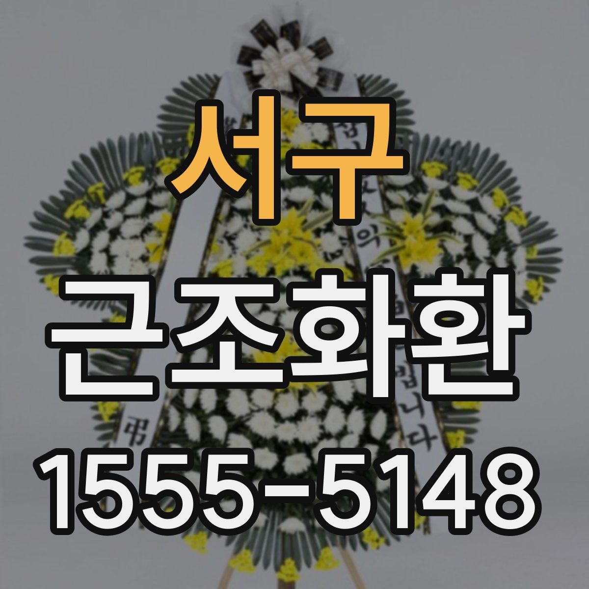 서구 근조화환