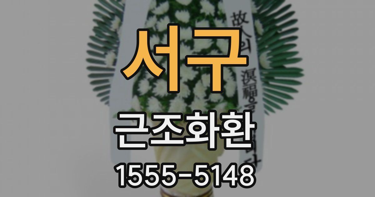 서구 근조화환