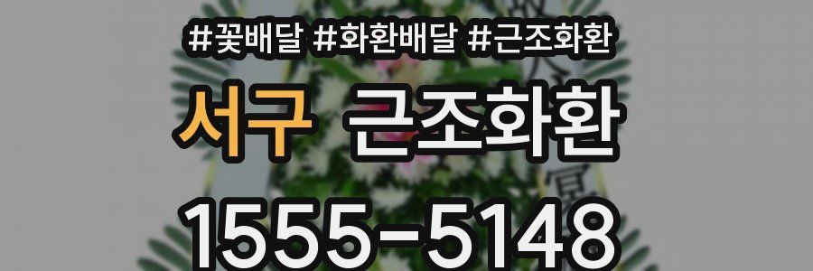 서구 근조화환