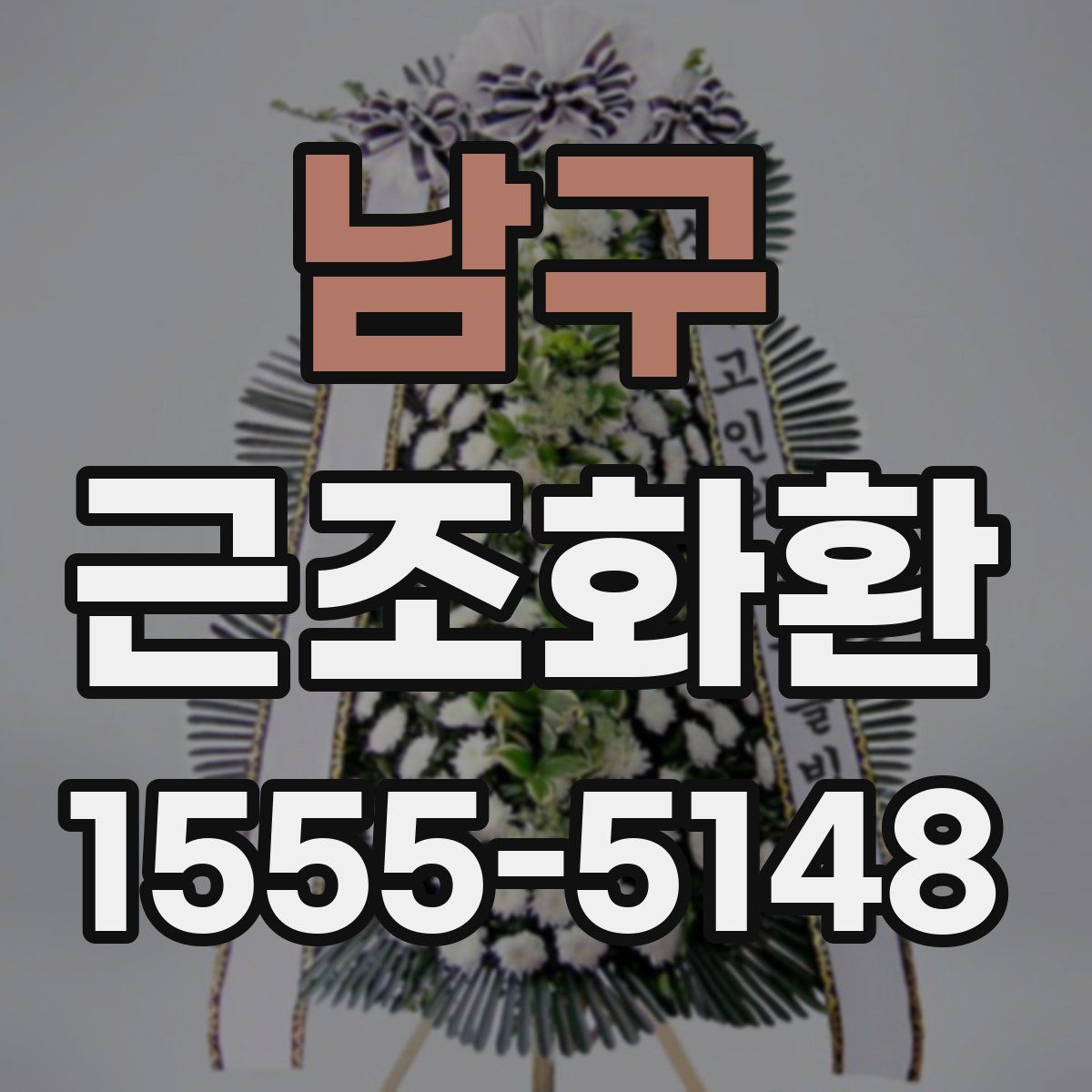 남구 근조화환