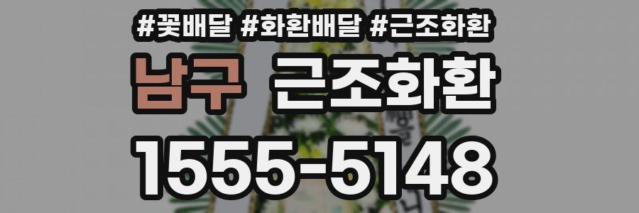 남구 근조화환