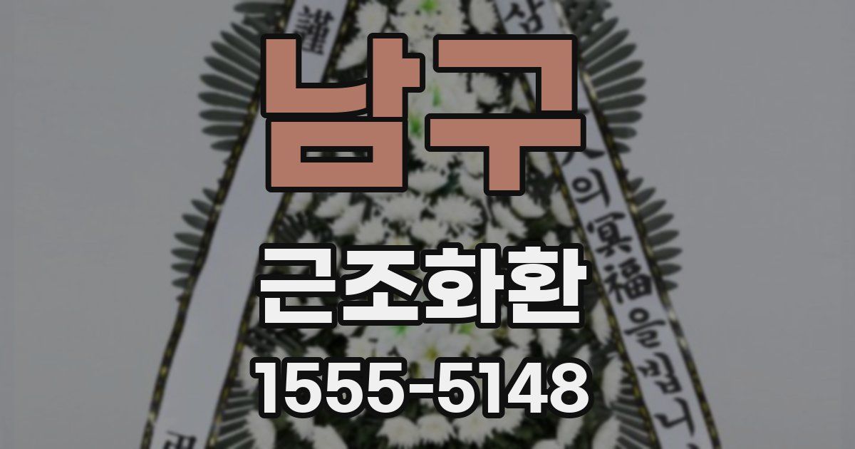 남구 근조화환