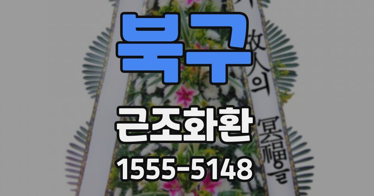 북구 근조화환