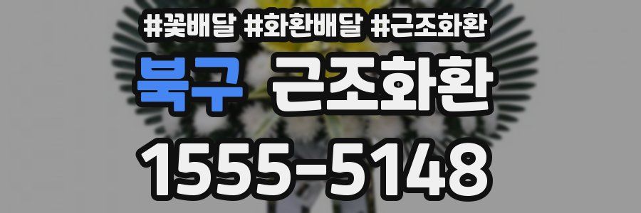 북구 근조화환