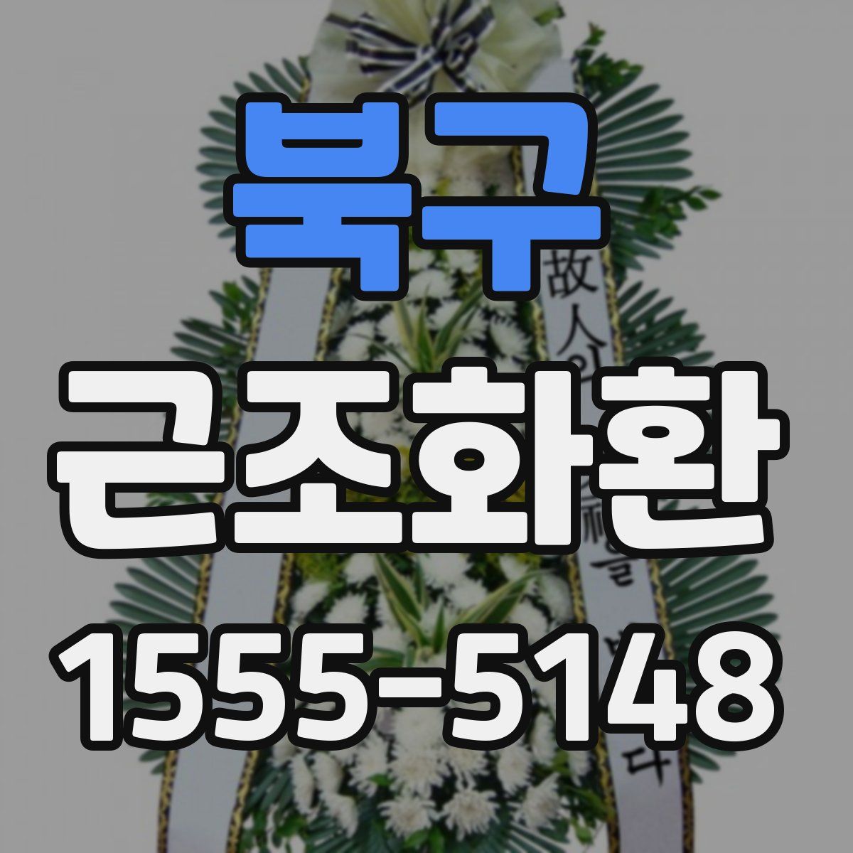 북구 근조화환