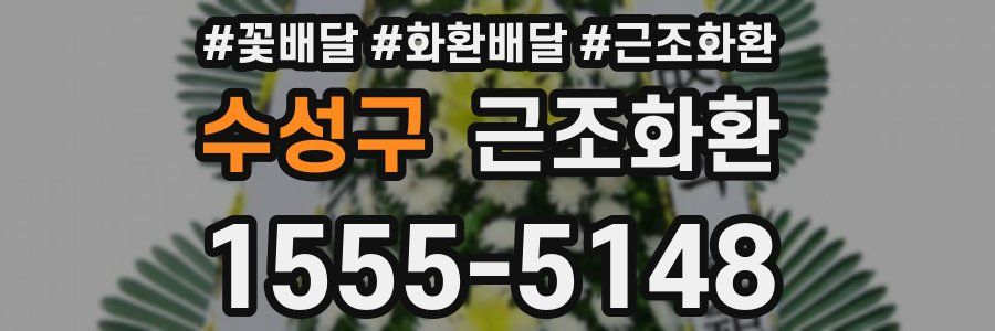 수성구 근조화환