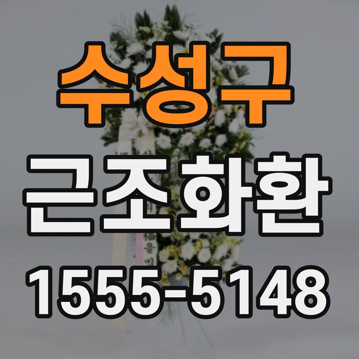 수성구 근조화환