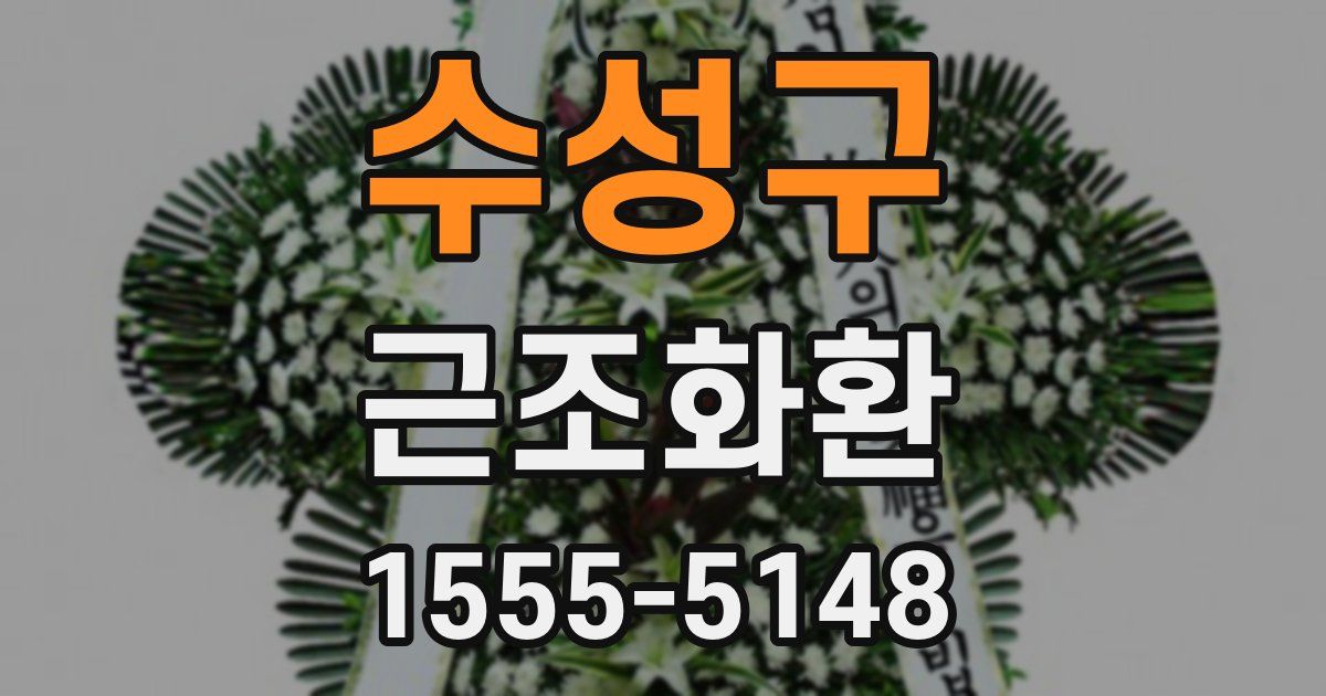 수성구 근조화환