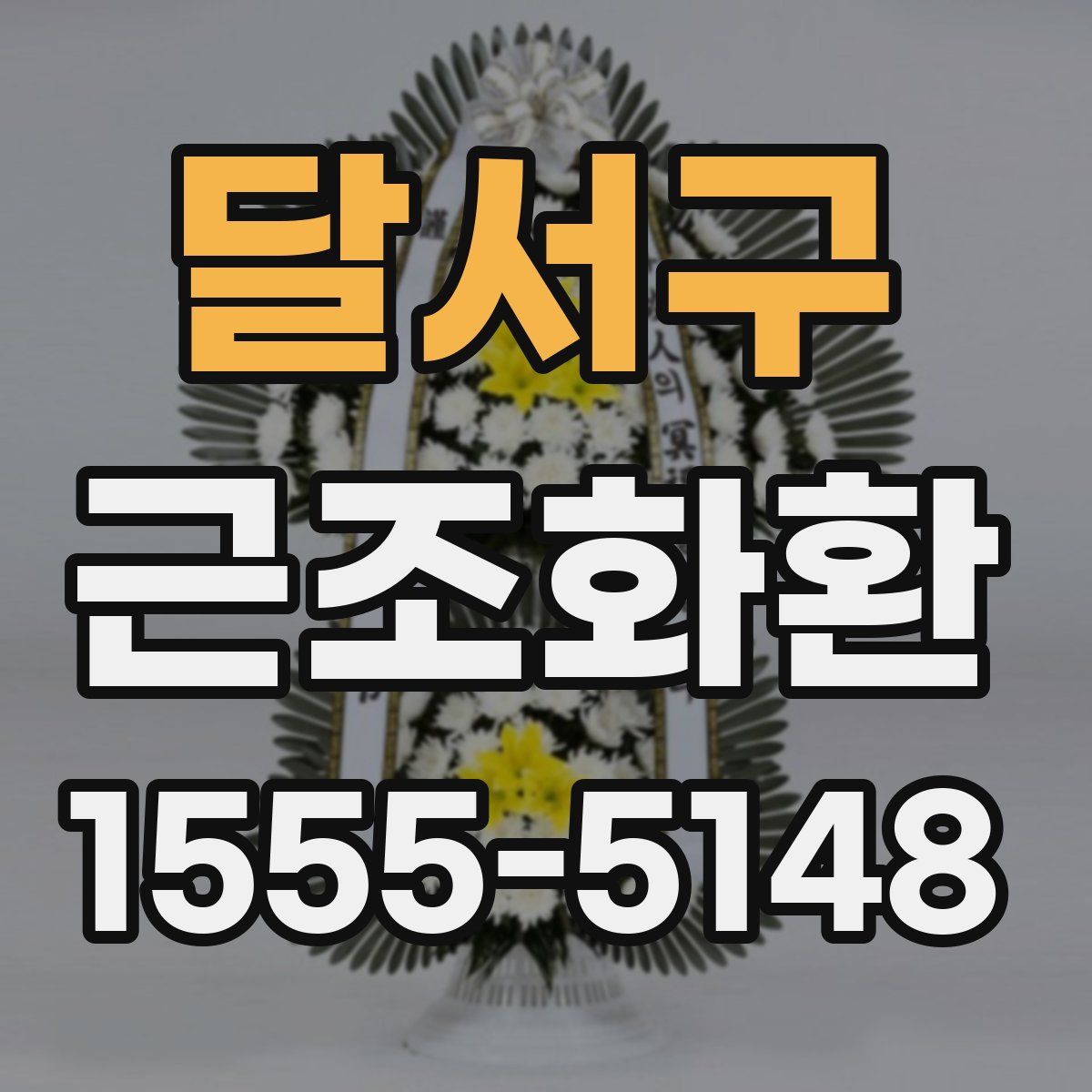 달서구 근조화환
