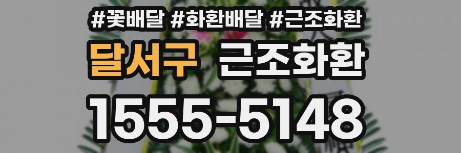 달서구 근조화환