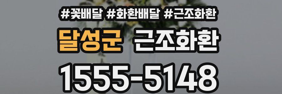 달성군 근조화환