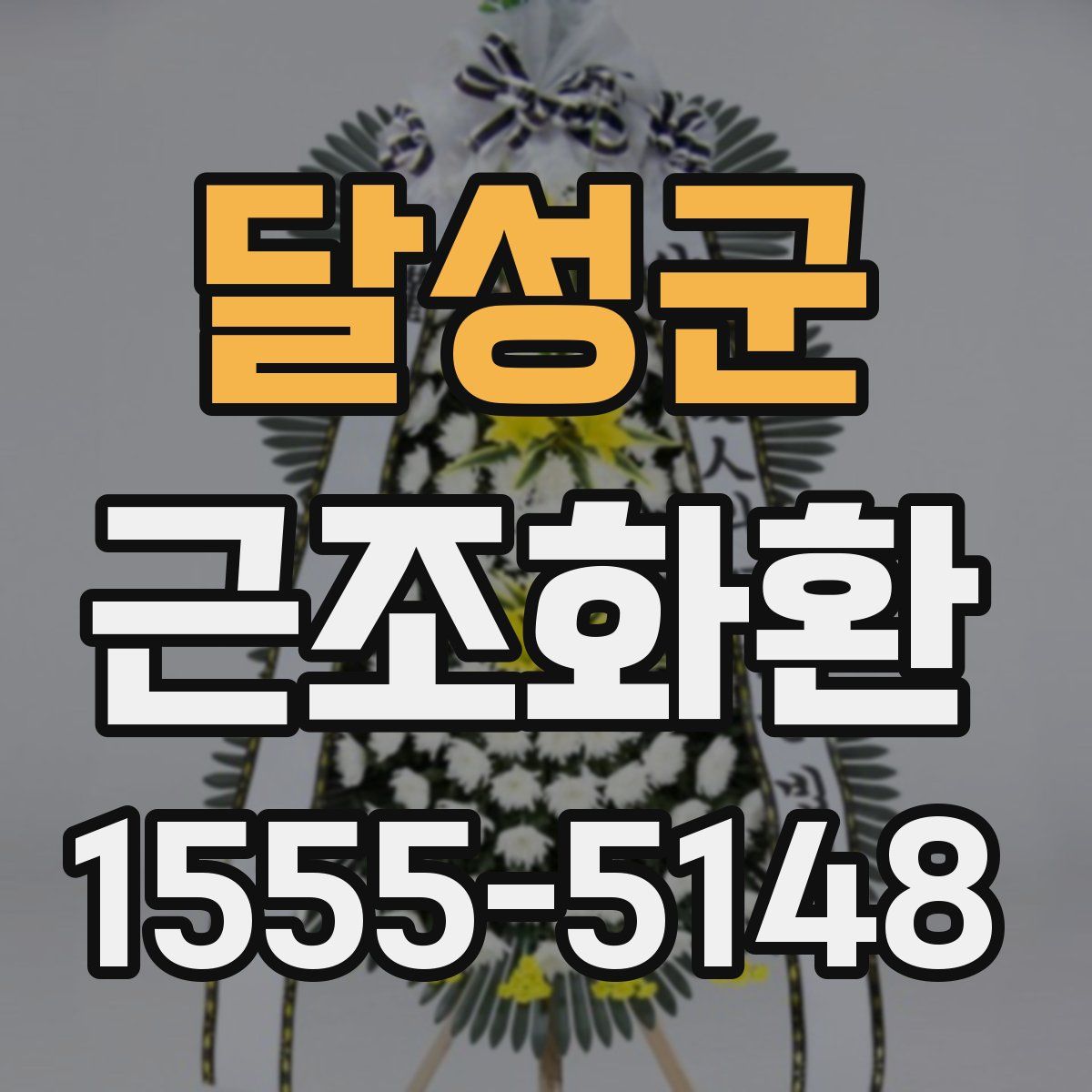 달성군 근조화환