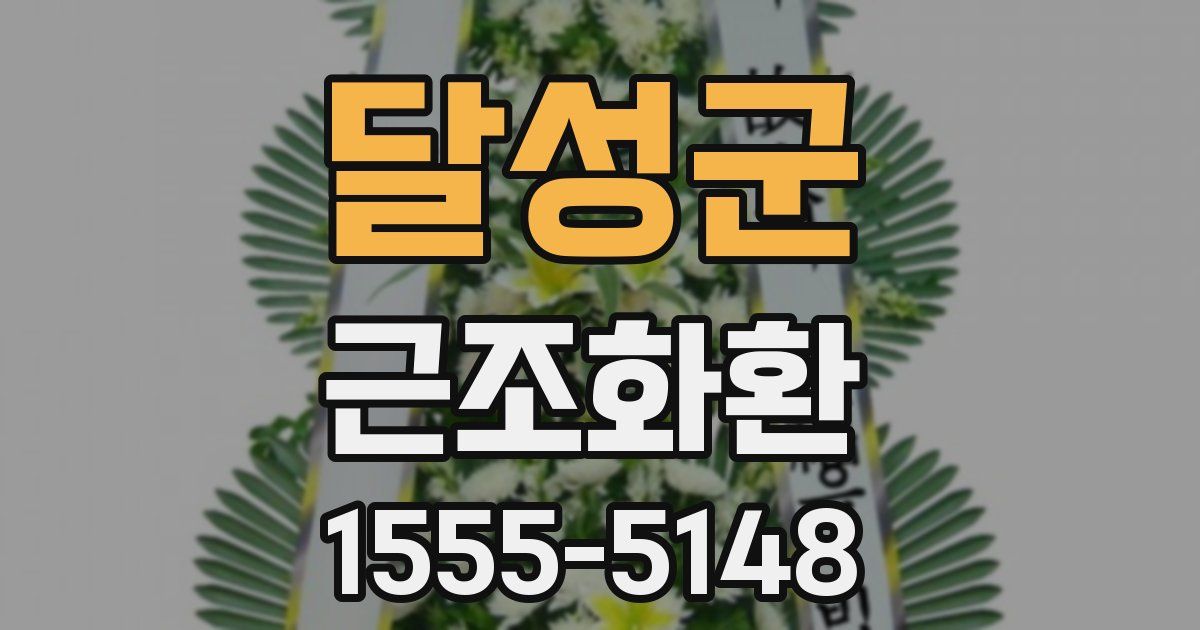 달성군 근조화환