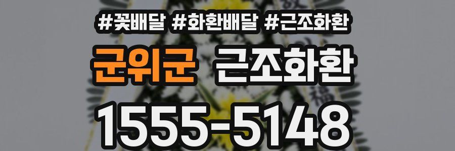 군위군 근조화환