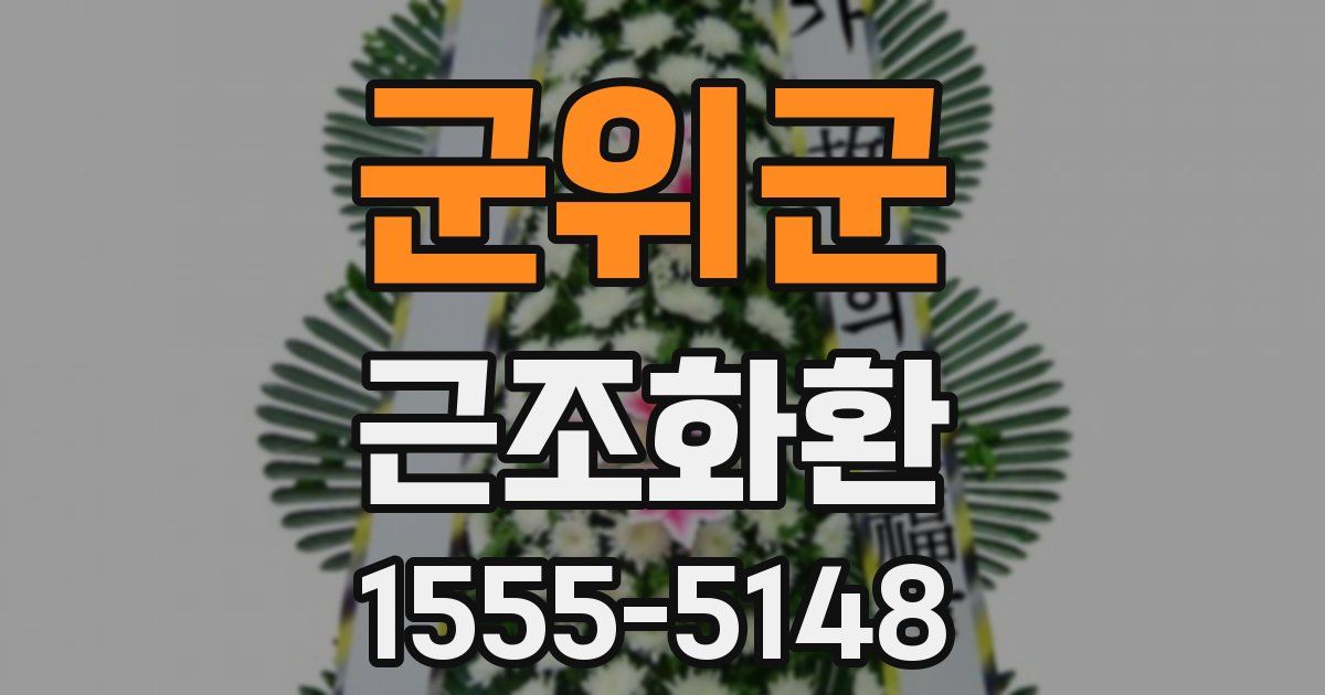 군위군 근조화환