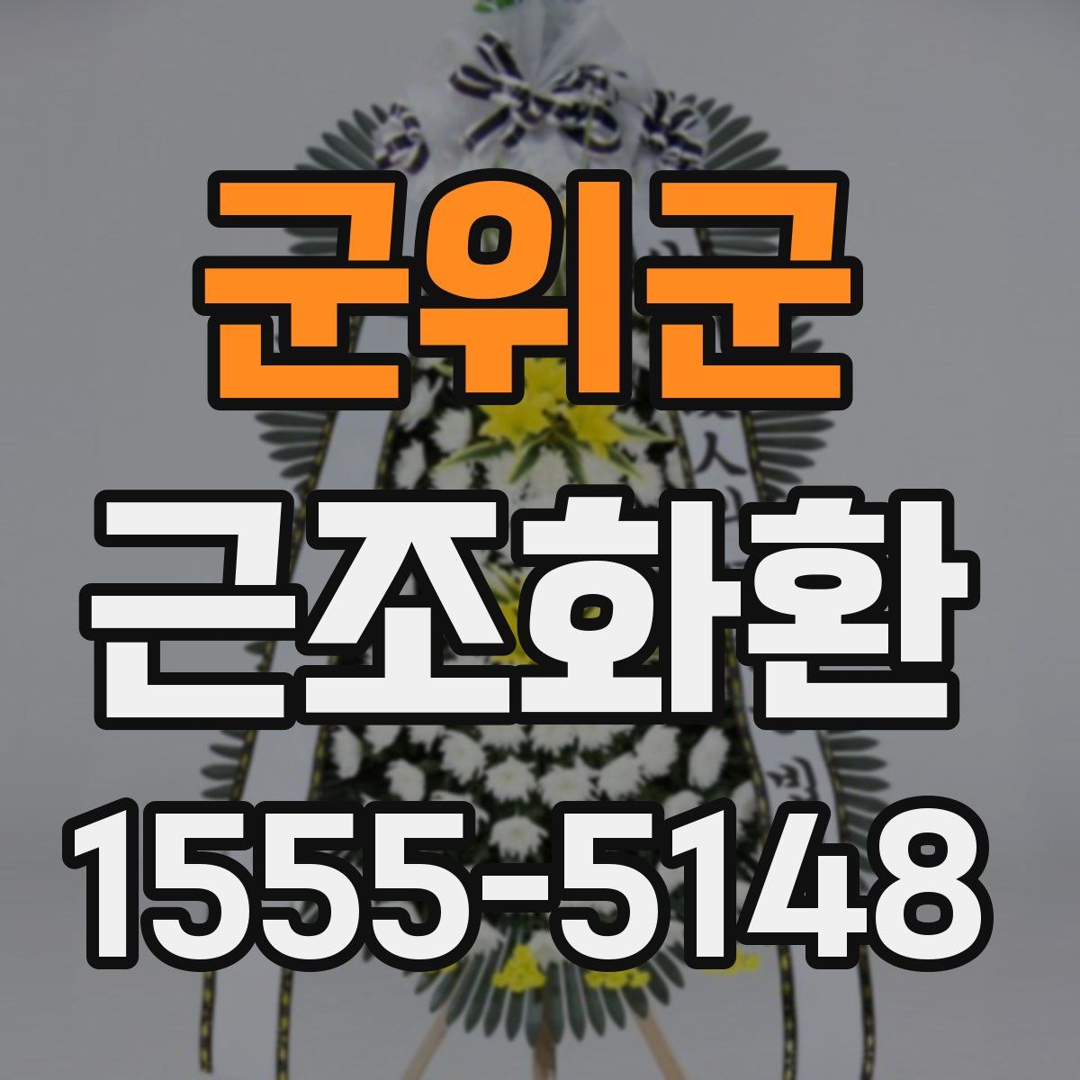 군위군 근조화환