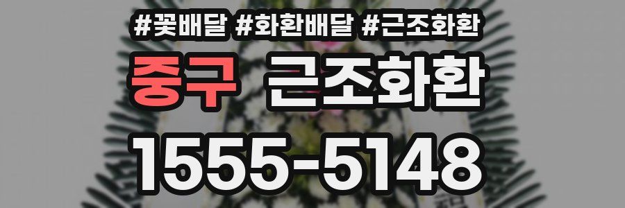 중구 근조화환