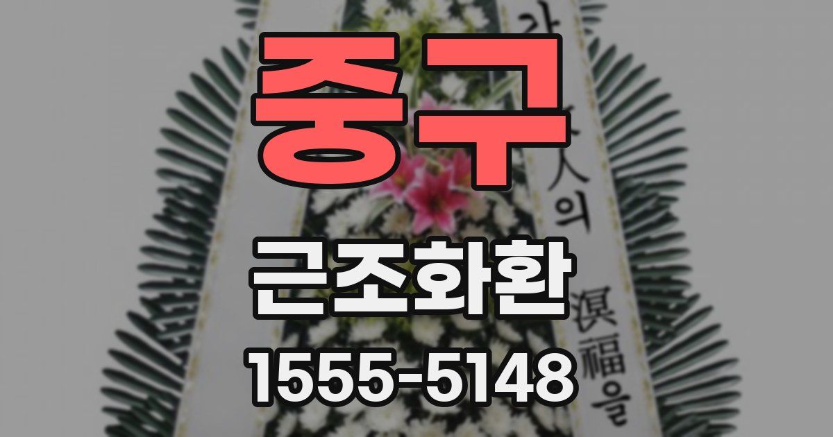 중구 근조화환