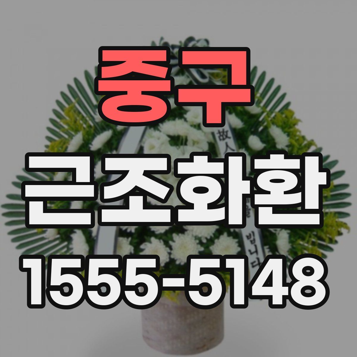 중구 근조화환