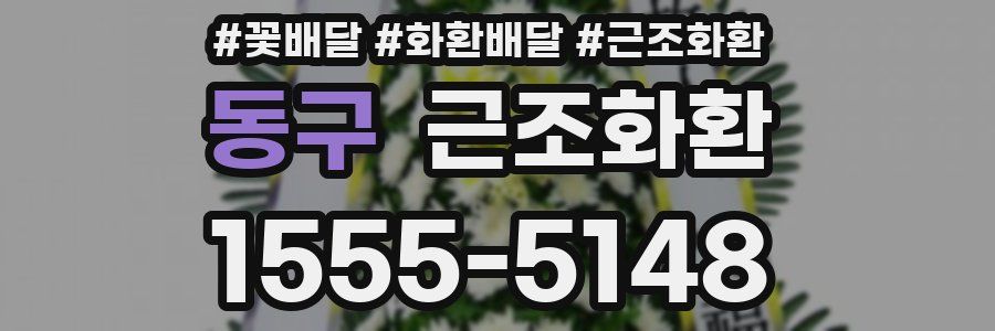 동구 근조화환