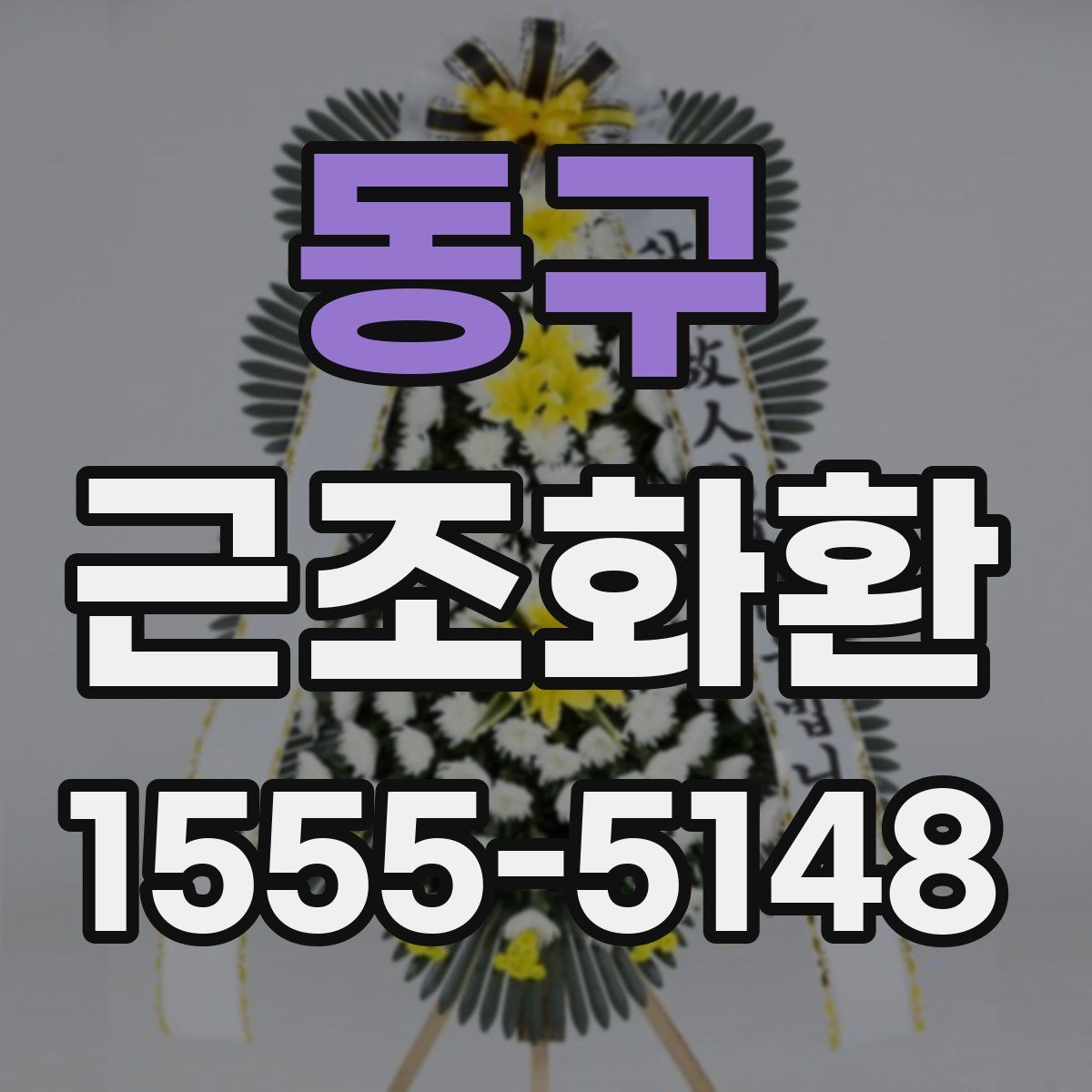 동구 근조화환