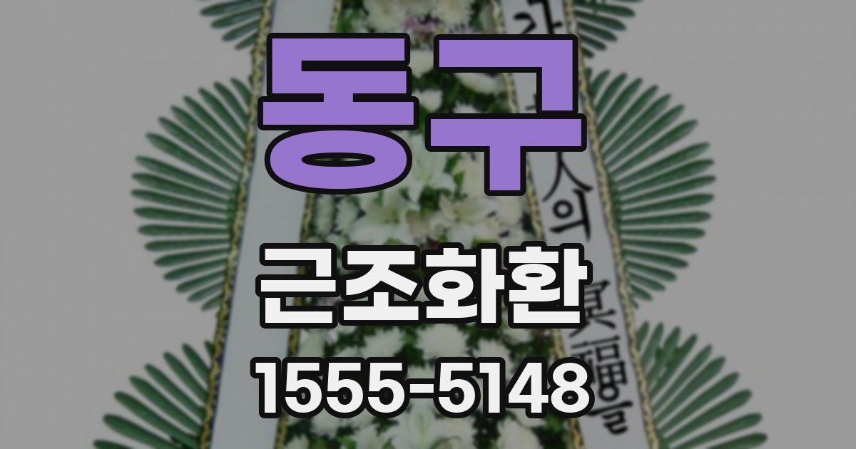 동구 근조화환