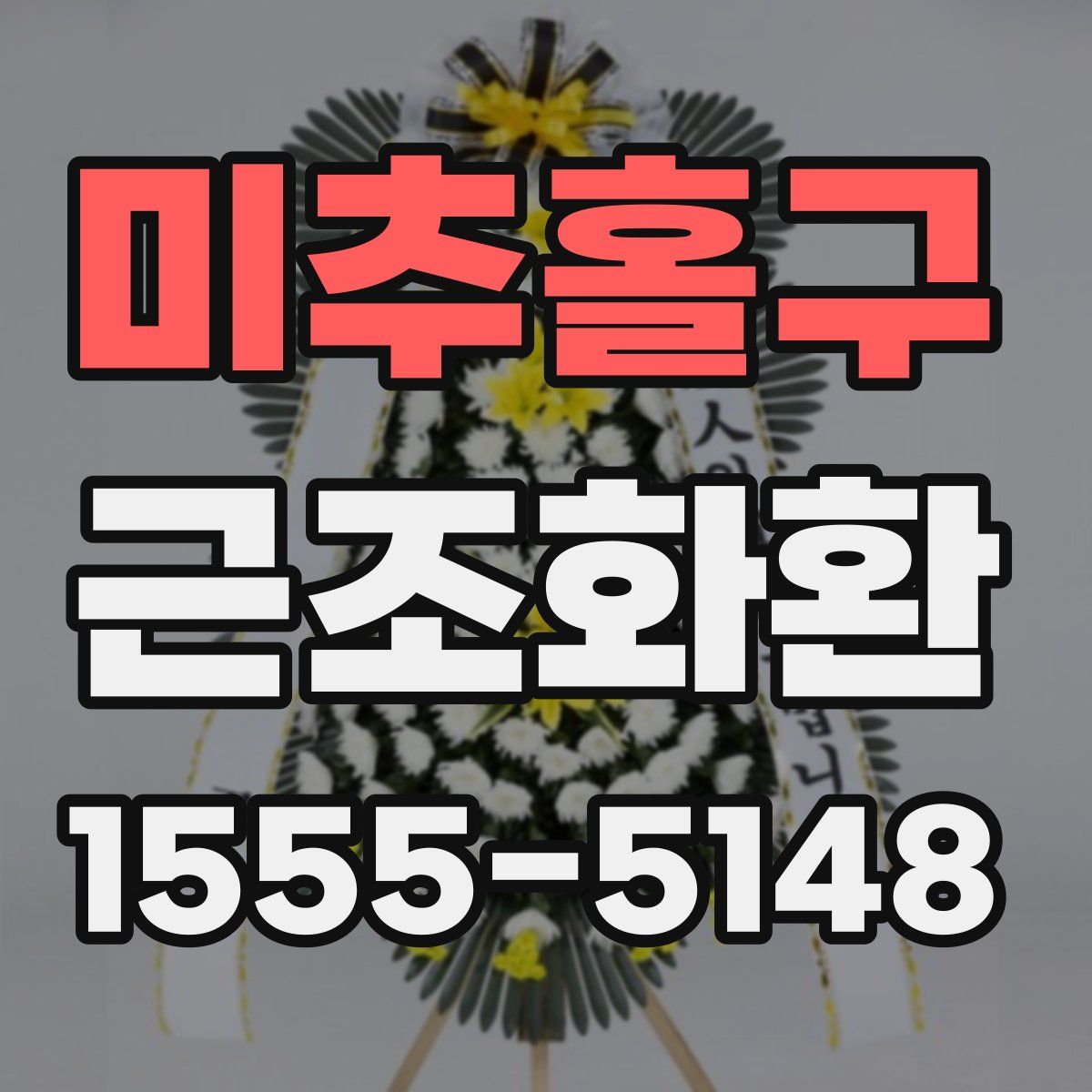 미추홀구 근조화환