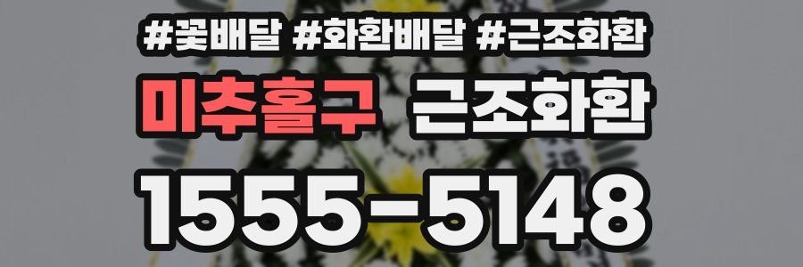 미추홀구 근조화환
