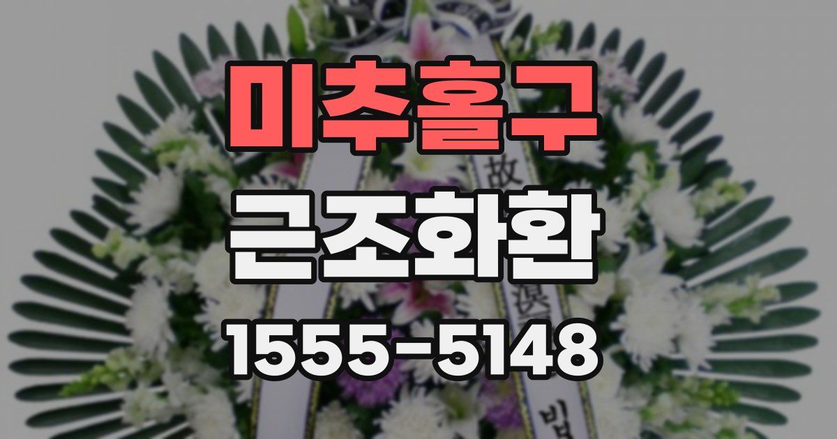 미추홀구 근조화환