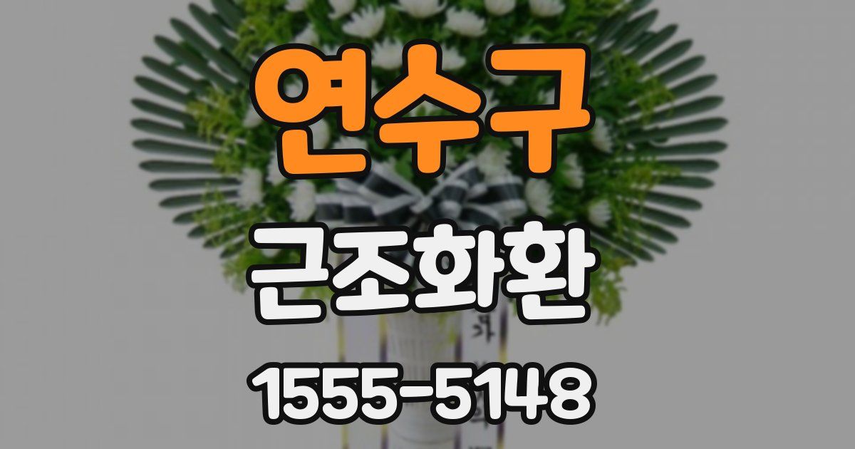 연수구 근조화환