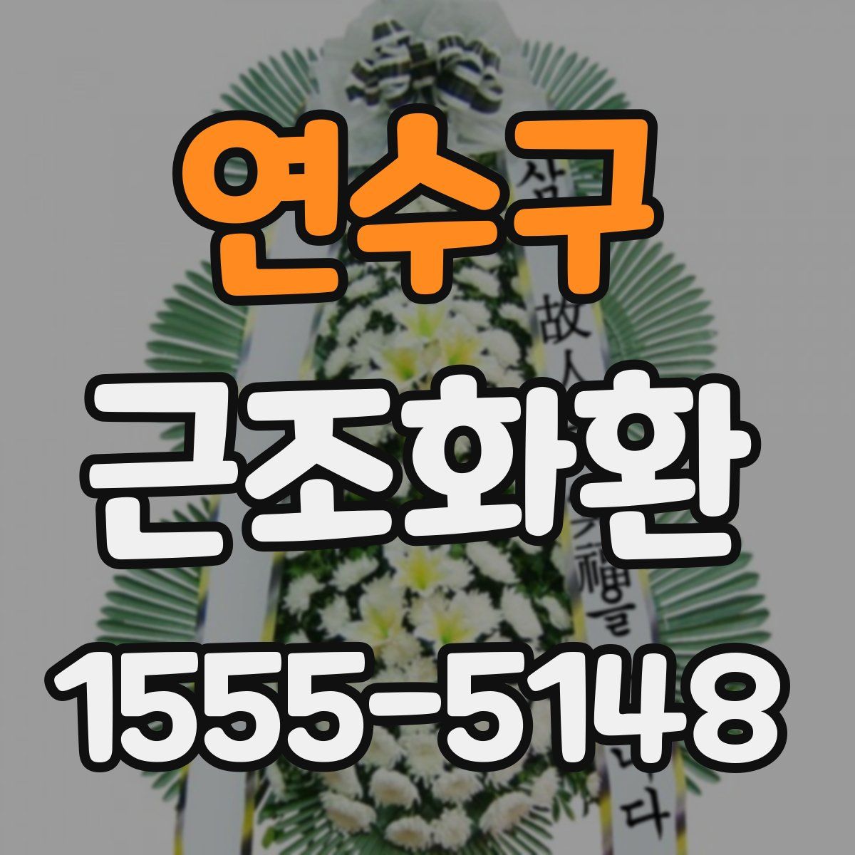 연수구 근조화환