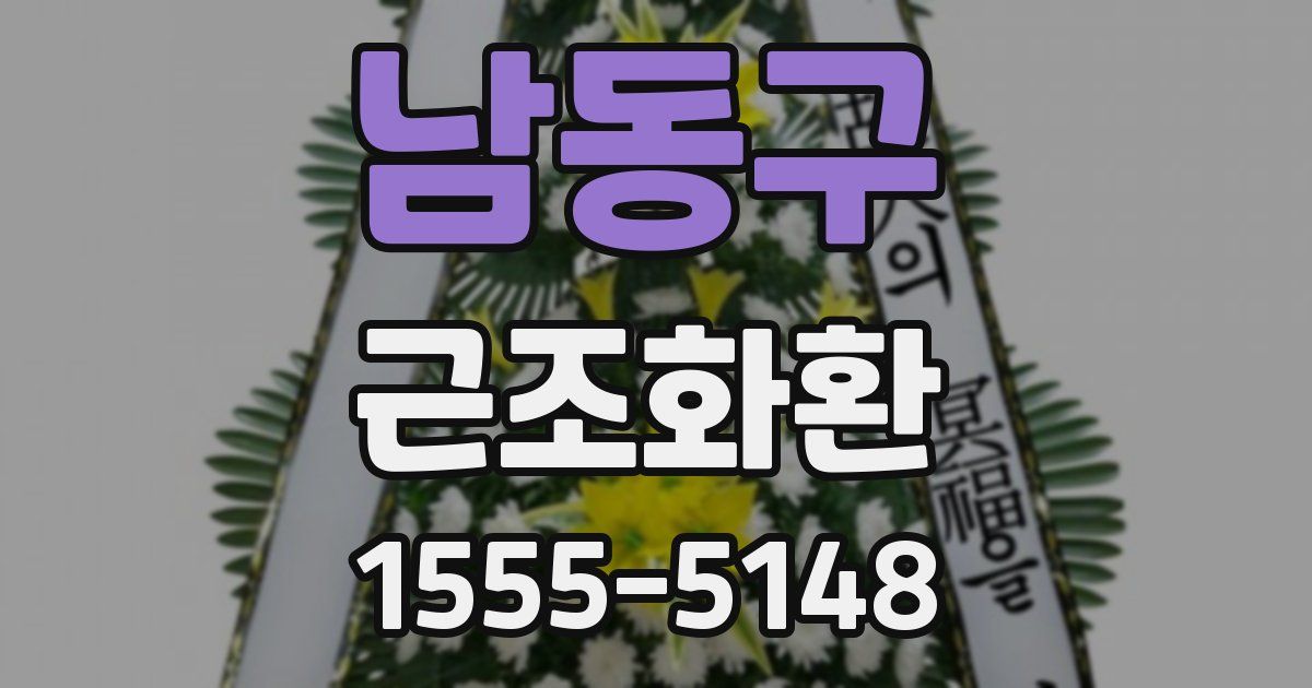 남동구 근조화환