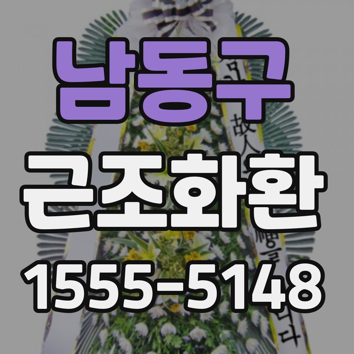남동구 근조화환