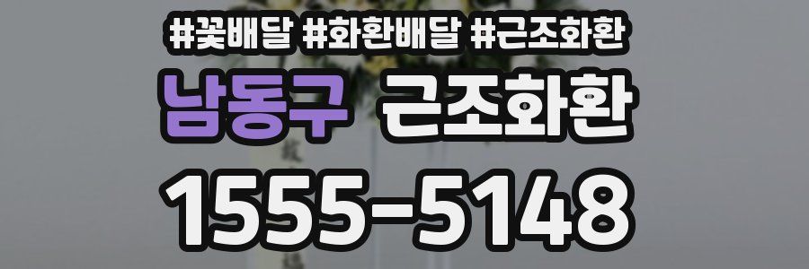 남동구 근조화환