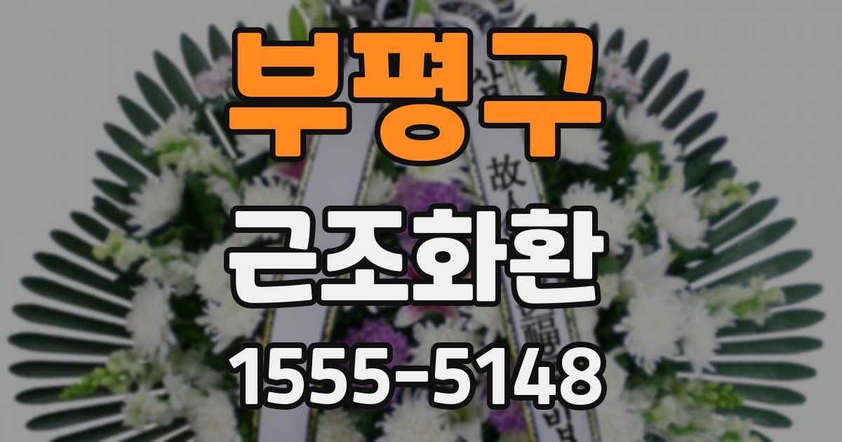 부평구 근조화환